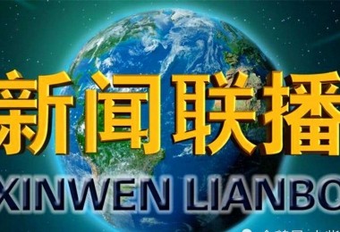 權威丨1月5日央視新聞聯(lián)播專題報道華時捷環(huán)保 關注企業(yè)發(fā)展信心從何而來
