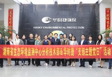 湖南省生態(tài)環(huán)境監(jiān)測中心分析技術(shù)部＆華時捷“支部主題黨日”活動