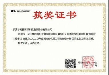華時捷環(huán)保榮獲2020年度湖南省優(yōu)秀工程勘察設(shè)計(jì)獎