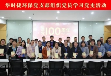慶祝建黨百年 - 華時捷環(huán)保黨支部召開“黨史學(xué)習”系列活動啟動會