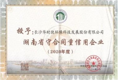 華時捷環(huán)保榮獲“2020年度湖南省守合同重信用企業(yè)”
