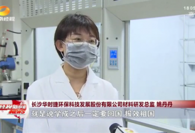 湖南經(jīng)視報道 - 留學(xué)歸國博士姚丹丹心系“國家事”，肩抗“國家責(zé)