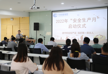 安全生產(chǎn)月 - 華時捷科技召開2022年“安全生產(chǎn)月”啟動儀式
