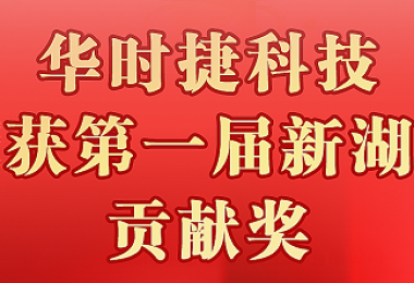 華時捷科技上榜第一屆“新湖南貢獻(xiàn)獎”