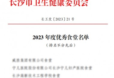 華時捷食堂被評為“2023 年度長沙市“優(yōu)秀食堂”。