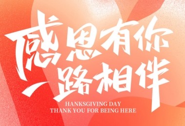 感謝有您，攜手共進(jìn)——客戶的贊譽(yù)是對(duì)我們最大的肯定